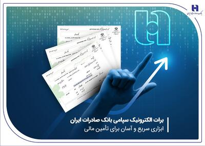برات الکترونیک سپامی بانک صادرات ایران ابزاری سریع و آسان برای تأمین مالی | اقتصاد24