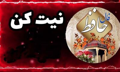 فال حافظ روزانه سه شنبه ۲۰ خرداد ۱۴۰۴/ اول نیت کن بعد فالتو بخون | اقتصاد24