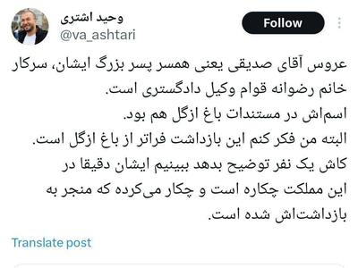 عکس/ واکنش وحید اشتری به بازداشت پسر و عروس صدیقی | اقتصاد24