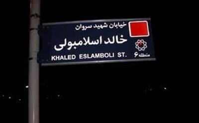 طرح نام جدید برای خیابان خالد اسلامبولی | اقتصاد24