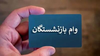 زمان دقیق پرداخت وام‌های ضروری بازنشستگان اعلام شد