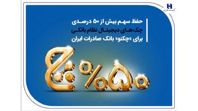 حفظ سهم بیش از 50 درصدی چک‌های دیجیتال نظام بانکی برای «چکنو» بانک صادرات ایران