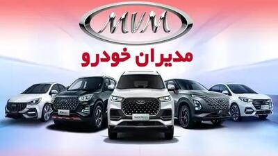 قیمت و شرایط فروش 4 محصول مدیران خودرو