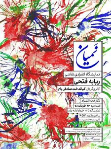 نمایشگاه نقاشی «نَمیان» – ربابه فتحی در گالری آتشزاد - سایت خبری اقتصاد پویا
