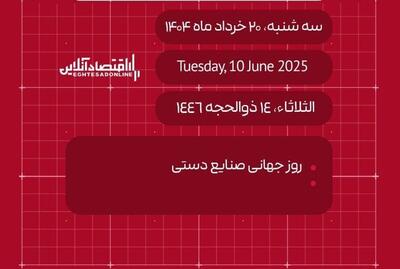 امروز ۲۰ خرداد ۱۴۰۴ چه روزی است؟ / تاریخ امروز به میلادی و قمری
