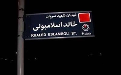 الجاده: ایران نام خیابان «خالد اسلامبولی» در تهران را به خیابان «شهید سید حسن نصرالله» تغییر می‌دهد