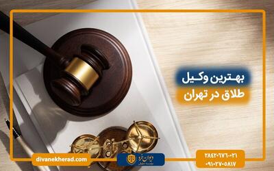 بهترین وکیل طلاق در تهران کیست؟ معرفی بهترین وکیل با ۲۰ سال سابقه