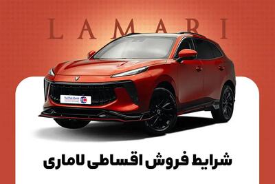 شرایط فروش اقساطی لاماری همراه‌مکانیک