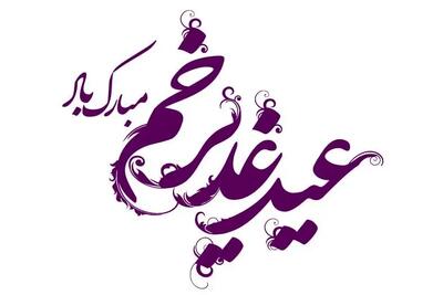 جدیدترین پیام های تبریک عید غدیر خم خرداد 1404