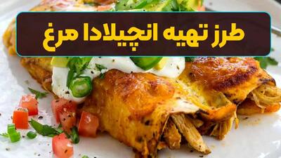 طرز تهیه آنچیلادا مرغ؛ لذیذ و اصیل به سبک مکزیکی