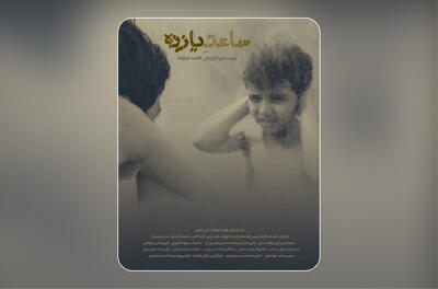 رونمایی از پوستر و آغاز پخش بین‌الملل فیلم کوتاه «ساعت ۱۱» - فیلم‌ نت نیوز