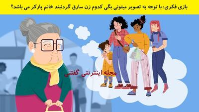 بازی فکری: با توجه به تصویر میتونی بگی کدوم زن سارق گردنبند خانم پارکر می باشد؟