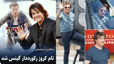 خبر روز | تام کروز در ۶۲ سالگی هم دست از هیجان نمی‌کشد؛ آقای بازیگر در نقش بدلکار! | گلی شی