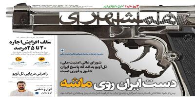 دست ایران روی ماشه | تعیین سقف افزایش اجاره بها | فرار وحشی از زندان | راهزنی دریایی تل‌آویو | نانواها به دنبال گرانی نان | حساب و کتاب خونین
