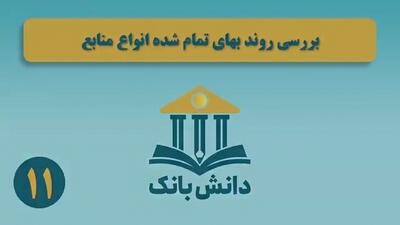 «بررسی روند بهای تمام شده انواع منابع» / دانش‌بانک (۱۱)