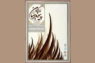 نمایش گنجینۀ موزه هنرهای دینی امام علی (ع) در دو نقطۀ شهر تهران
