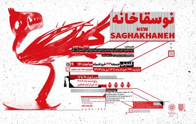 نمایشگاه  گروهی «نوسقاخانه» برگزار می‌شود