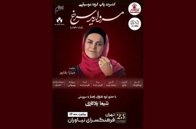 کنسرت بانوان «مروارید سرخ» برگزار می‌شود