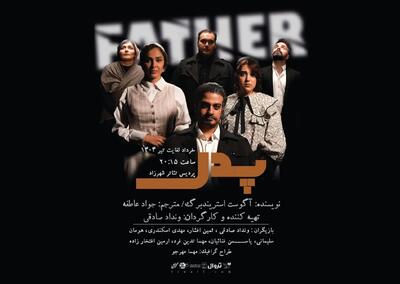 نمایش «پدر»  بر صحنه تئاتر