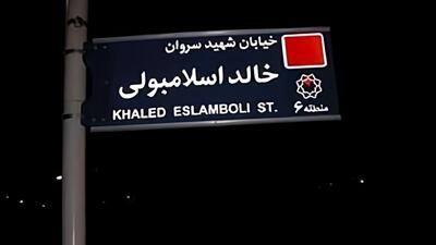 نام خیابان خالد اسلامبولی تغییر می‌کند