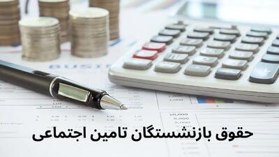 چرا هنوز حقوق بازنشستگان تامین اجتماعی امروز ۲۰ خرداد ۱۴۰۴ واریز نشده؟ | زمان واریز حقوق بازنشستگان تامین اجتماعی دوباره تغییر کرد