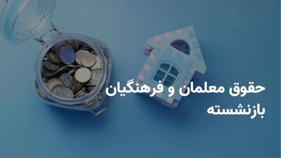 تحول بزرگ در زندگی بازنشستگان فرهنگی | وام ۵۰ میلیونی، بیمه VIP، سفر ارزان و فروش اقساطی کالا