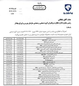 زلزله افزایش قیمت جدید محصولات ایران خودرو بالاخره اعلام شد