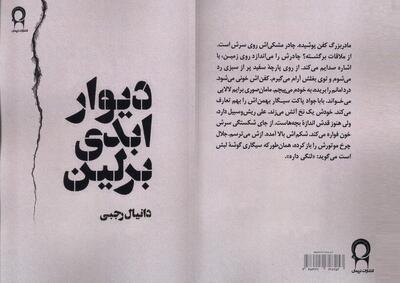 داستان فروپاشی یک خانواده در «دیوار ابدی برلین»