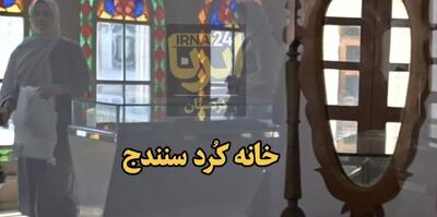 فیلم | خانه کُرد سنندج