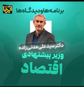 برنامه ها و دیدگاه های مدنی زاده، وزیر پیشنهادی اقتصاد