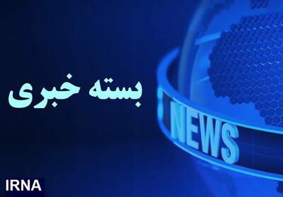 از اعدام ۹ نفر از اعضای داعش تا اعلام اسامی افراد فاقد صلاحیت در امور پزشکی