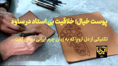 فیلم | پوستِ خیال؛ خلاقیت بی‌استاد در ساوه