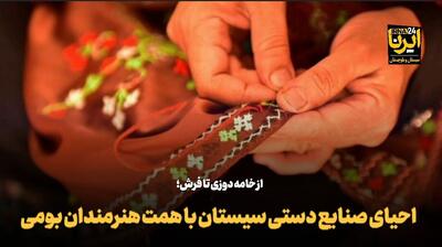 فیلم | احیای صنایع دستی سیستان با همت هنرمندان بومی