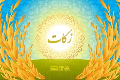 ۴۸۰ میلیارد ریال زکات در زنجان جمع آوری شد