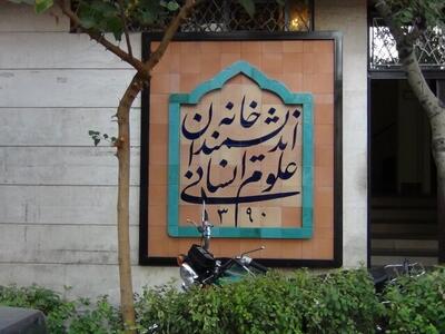 حل مشکل خانه اندیشمندان با پبشنهاد ایجاد ساختار هیات امنایی