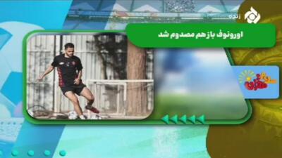 اورونوف باز هم مصدوم شد؛ دوری ۴ تا ۶ هفته‌ای از میادین