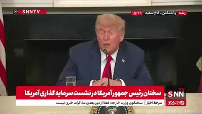 ترامپ : تلاش میکنیم که با ایران به توافق برسیم تا مانع از تخریب و مرگ شود | 19 خرداد 1404