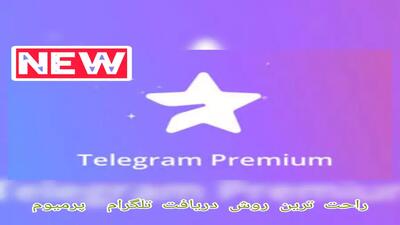 دانلود تلگرام پرمیوم رایگان به روش ساده