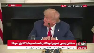 ترامپ: به‌زودی مشخص خواهد شد که آیا توافقی با ایران امکان‌پذیر است یا نه!