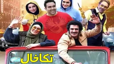 فیلم سینمایی ایرانی جدید پرطرفدار تکخال