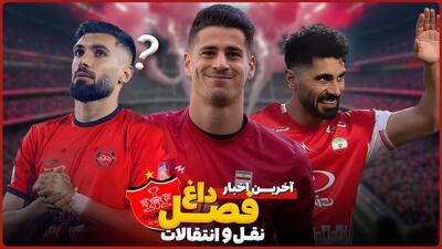 فصل داغ نقل و انتقالات و آخرین اخبار از پرسپولیس
