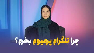 تلگرام پریمیوم چه ویژگی هایی دارد؟ دانلود رایگان