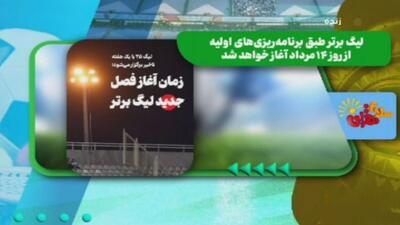 با اعلام اولیه، لیگ برتر از ۱۴ مرداد ماه آغاز می‌شود