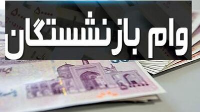 شرایط و مهلت ثبت نام وام بازنشستگان تامین اجتماعی در سال 1404