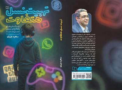 تربیت نسل متفاوت
