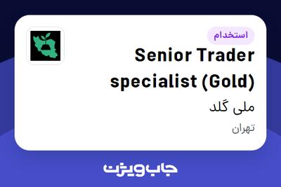 استخدام Senior Trader specialist (Gold) در ملی گلد