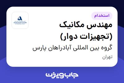 استخدام مهندس مکانیک (تجهیزات دوار) در گروه بین المللی آبادراهان پارس