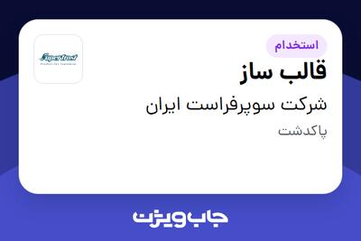 استخدام قالب ساز در شرکت سوپرفراست ایران