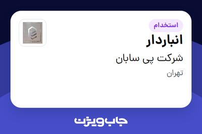 استخدام انباردار در شرکت پی سابان