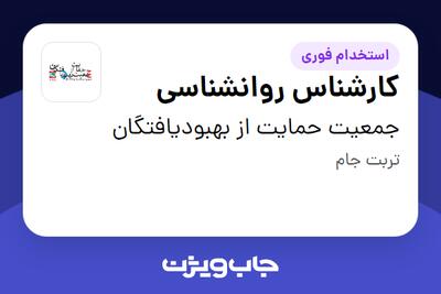 استخدام کارشناس روانشناسی - خانم در جمعیت حمایت از بهبودیافتگان